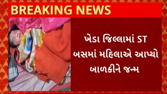 Kheda News : ડાકોર ઉમરેઠ રોડ પર બસમાં જ મહિલાની થઇ પ્રસુતિ