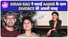 Aamir Khan के साथ Divorce पर पहली बार बोलीं Kiran Rao, कहा ''हमे शादीशुदा होकर नहीं...