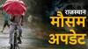 Rajasthan Weather: राजस्थान में बदला मौसम का मिजाज, कहीं बारिश तो कुछ इलाकों में चलेंगी तेज हवाएं