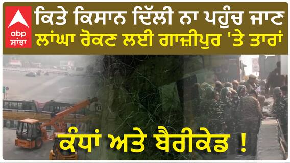 Farmer Protest| ਕਿਤੇ ਕਿਸਾਨ ਦਿੱਲੀ ਨਾ ਪਹੁੰਚ ਜਾਣ, ਲਾਂਘਾ ਰੋਕਣ ਲਈ ਗਾਜ਼ੀਪੁਰ 'ਤੇ ਤਾਰਾਂ, ਕੰਧਾਂ ਅਤੇ ਬੈਰੀਕੇਡ !