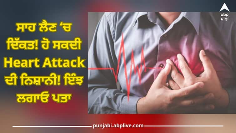 Difficulty breathing May be sign of heart attack Find out like this health trending news Health News: ਸਾਹ ਲੈਣ ਵਿੱਚ ਹੋ ਰਹੀ ਦਿੱਕਤ! ਹੋ ਸਕਦੀ Heart Attack ਦੀ ਨਿਸ਼ਾਨੀ! ਇੰਝ ਲਗਾਓ ਪਤਾ