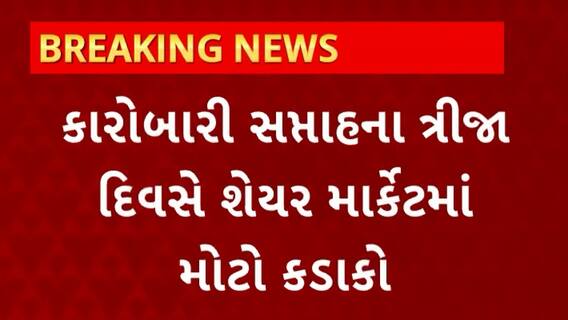 Share Market : કારોબારી સપ્તાહના ત્રીજા દિવસે મોટો કડાકો, જુઓ સમગ્ર માહિતી
