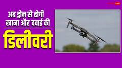ड्रोन से कितनी दूर तक डिलीवरी की जा सकती है, क्या इसे लेकर भी बन रहा कोई प्लान?