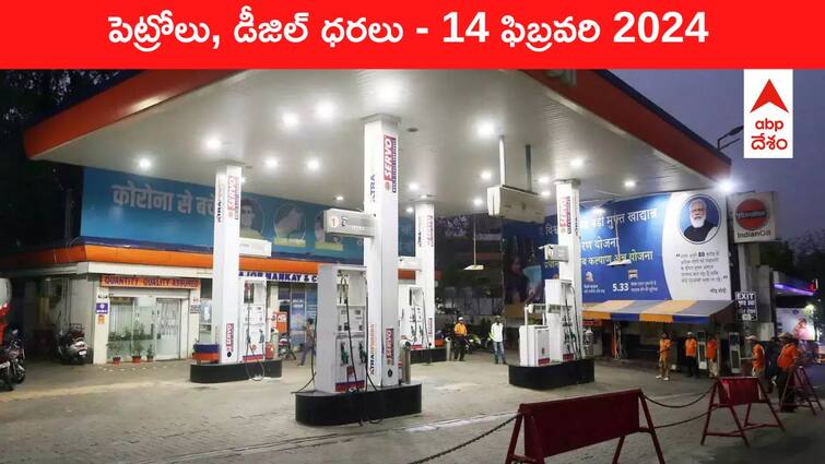 petrol diesel price today 14 February 2024 fuel price in hyderabad telangana andhra pradesh vijayawada Petrol Diesel Price Today 14 Feb: తెలుగు రాష్ట్రాల్లో మారిన పెట్రోల్‌, డీజిల్‌ ధరలు - ఈ రోజు రేట్లు ఇవి