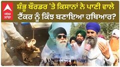 Farmer Protest|ਸ਼ੰਭੂ ਬੌਰਡਰ 'ਤੇ ਕਿਸਾਨਾਂ ਨੇ ਪਾਣੀ ਵਾਲੇ ਟੈਂਕਰ ਨੂੰ ਕਿੰਝ ਬਣਾਇਆ ਹਥਿਆਰ?