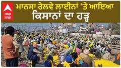 Farmer protest Mansa | ਮਾਨਸਾ ਰੇਲਵੇ ਲਾਈਨਾਂ 'ਤੇ ਆਇਆ ਕਿਸਾਨਾਂ ਦਾ ਹੜ੍ਹ