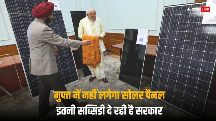 PM Surya Ghar Muft Bijli Yojana How much subsidy of Govt you have to pay this amount for Solar Panel PM Surya Ghar Yojana: पीएम सूर्य घर मुफ्त बिजली योजना में कितनी सब्सिडी दे रही है सरकार? आपकी जेब से कितना पैसा जाएगा