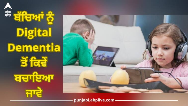 child health what is digital dementia know its causes and symptoms health care news Digital Dementia: ਸਾਵਧਾਨ! ਕੀ ਤੁਹਾਡਾ ਬੱਚਾ ਵੀ ਸਕ੍ਰੀਨ 'ਤੇ ਬਹੁਤ ਜ਼ਿਆਦਾ ਸਮਾਂ ਬਿਤਾਉਂਦਾ? ਜਾਣੋ ਕਿੰਨੀ ਘਾਤਕ ਇਹ ਬਿਮਾਰੀ!