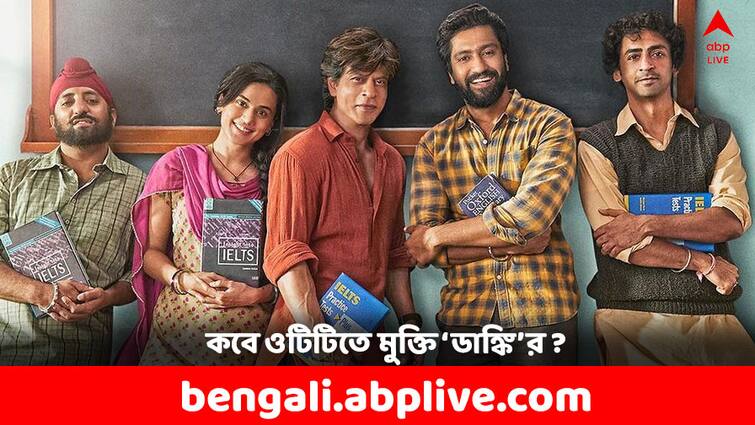 Dunki OTT Release Where and When to Watch SRK Starrer Film Dunki OTT: ওটিটিতে আসছে ডাঙ্কি, কোথায় কীভাবে দেখবেন ?