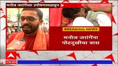 Manoj Jarange Jalna : मनोज जरांगे यांची तब्येत आणखी खालावली , मनोज जरांगेंना पोटदुखीचा त्रास