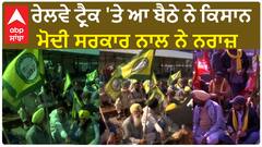 Farmer rail protest |ਰੇਲਵੇ ਟ੍ਰੈਕ 'ਤੇ ਆ ਬੈਠੇ ਨੇ ਕਿਸਾਨ,ਮੋਦੀ ਸਰਕਾਰ ਨਾਲ ਨੇ ਨਰਾਜ਼