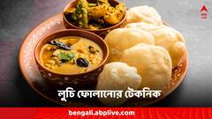 Cooking Tips: লুচি কিছুতেই ফুলছে না? এই টিপস মানলেই কেল্লাফতে