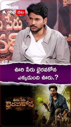 ఊరి పేరు భైరవకోన ఎక్కడుంది ఊరు.?