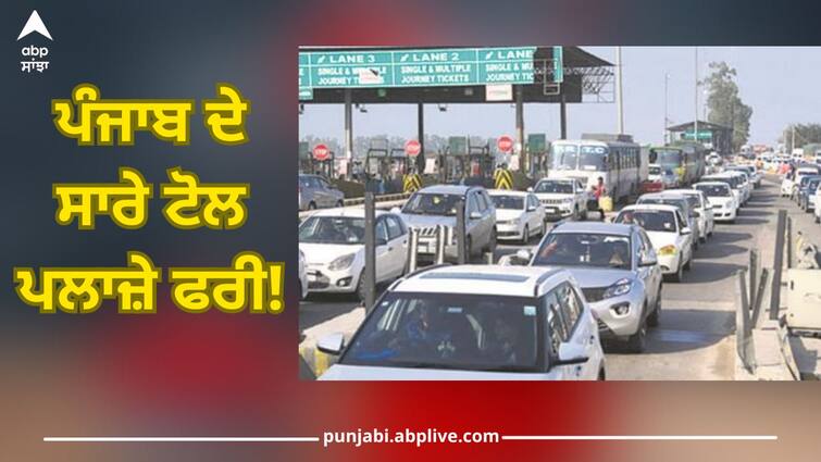 Ludhiana News: Big action in support of Kisan Andolan, all toll plazas in Punjab are free abpp Ludhiana News: ਕਿਸਾਨ ਅੰਦੋਲਨ ਦੀ ਹਮਾਇਤ 'ਚ ਵੱਡਾ ਐਕਸ਼ਨ, ਪੰਜਾਬ ਦੇ ਸਾਰੇ ਟੋਲ ਪਲਾਜ਼ੇ ਫਰੀ