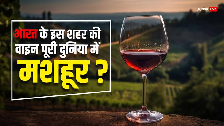 Most of the wine is made in this city of India people all over the world like it भारत के इस शहर में बनती है सबसे ज्यादा वाइन, दुनियाभर के लोग करते हैं पसंद