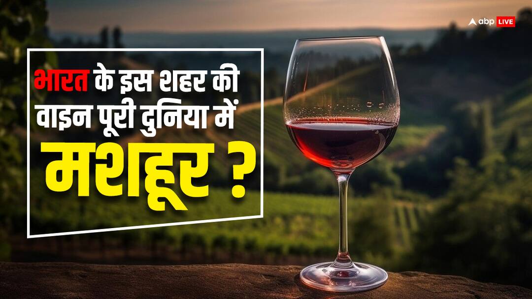 भारत के इस शहर में बनती है सबसे ज्यादा वाइन, दुनियाभर के लोग करते हैं पसंद Most of the wine is made in this city of India people all over the world like it भारत के इस शहर में बनती है सबसे ज्यादा वाइन, दुनियाभर के लोग करते हैं पसंद
