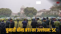 'चुनावी बॉन्ड स्कीम असंवैधानिक, हर चंदा हित साधने के लिए नहीं', सुप्रीम कोर्ट का बड़ा फैसला