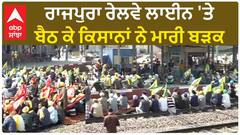Kisan Protest| ਰਾਜਪੁਰਾ ਰੇਲਵੇ ਲਾਈਨ 'ਤੇ ਬੈਠ ਕੇ ਕਿਸਾਨਾਂ ਨੇ ਮਾਰੀ ਬੜਕ