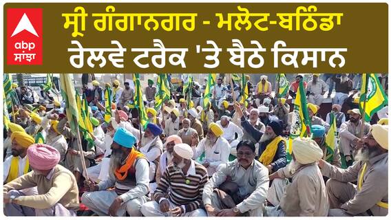 Farmer Protest Mukatsar | ਸ੍ਰੀ ਗੰਗਾਨਗਰ - ਮਲੋਟ-ਬਠਿੰਡਾ ਰੇਲਵੇ ਟਰੈਕ 'ਤੇ ਬੈਠੇ ਕਿਸਾਨ