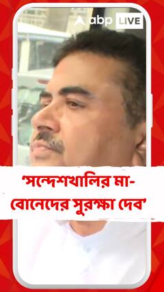 'সন্দেশখালির মা, বোন, দিদিদের সবরকম সাহায্য করব আমরা', মন্তব্য শুভেন্দুর