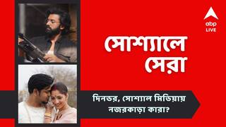 Top Social Post Today: ভালবাসার দিনে দুর্নিবার- মোহর পুত্রের প্রথম ছবি প্রকাশ্যে, জন্মদিনে 'মির্জা'-র নতুন লড়াই, নজরে আজকের সোশ্যালের সেরা