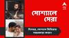 Top Social Post Today: ভালবাসার দিনে দুর্নিবার- মোহর পুত্রের প্রথম ছবি প্রকাশ্যে, জন্মদিনে 'মির্জা'-র নতুন লড়াই, নজরে আজকের সোশ্যালের সেরা