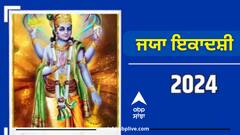 Jaya Ekadashi 2024: ਕਿਉਂ ਰੱਖਿਆ ਜਾਂਦਾ ਜਯਾ ਇਦਾਦਸ਼ੀ ਦਾ ਵਰਤ? ਜਾਣੋ ਇਸ ਵਰਤ ਨੂੰ ਰੱਖਣ ਦਾ ਖ਼ਾਸ ਮਹੱਤਵ