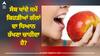 Health Tips: ਸੇਬ ਖਾਣ ਸਮੇਂ ਤੁਸੀ ਤਾਂ ਨਹੀਂ ਕਰ ਰਹੇ ਇਹ ਗਲਤੀ, ਸਿਹਤ 'ਤੇ ਪੈ ਸਕਦੀ ਭਾਰੀ, ਜਾਣੋ ਸੇਵਨ ਦਾ ਸਹੀਂ ਸਮਾਂ