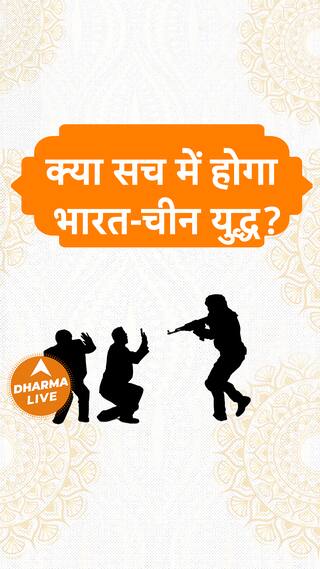 क्या सच में होगा भारत-चीन युद्ध  Dharma Live china india war bhavisyamalika sanatandharma