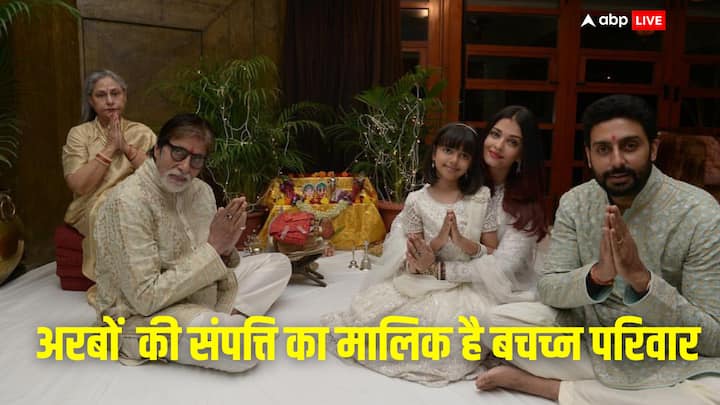 Bachchan Family Net Worth: बच्चन परिवार की गिनती बी-टाउन के सबसे अमीर परिवारों में होती है. वहीं हाल ही में इस फैमिली की संपत्ति का खुलासा हुआ है. जिसे जानकर आपके होश उड़ जाएंगे.