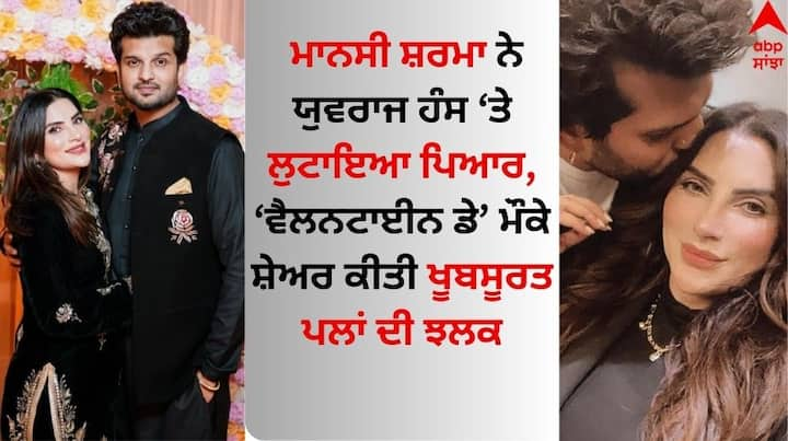 Yuvraj Hans-Mansi Sharma on Valentine's Day: ਪੰਜਾਬੀ ਸੰਗੀਤ ਜਗਤ ਵਿੱਚ ਪਿਆਰ ਭਰੇ ਦਿਨ ਵੈਲਨਟਾਈਨ ਡੇ ਨੂੰ ਬਹੁਤ ਹੀ ਖਾਸ ਤਰੀਕੇ ਨਾਲ ਸੈਲਿਬ੍ਰੇਟ ਕੀਤਾ ਗਿਆ।