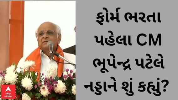 Bhupendra Patel | ફોર્મ ભરતા પહેલા CM ભૂપેન્દ્ર પટેલે જે.પી.નડ્ડાને શું કહી ખાસ વાત?