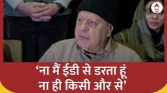 ‘ना मैं ईडी से डरता हूं ना ही किसी और से’- ED पर बेबाक बोले Farooq Abdullah