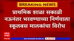 School Timing : प्राथमिक शाळा सकाळी नऊनंतर भरवण्याच्या निर्णयाला स्कूलबस मालकांचा विरोध