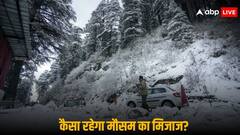 सर्दी का सितम फिर ढाएगा कहर! पहाड़ों पर बर्फबारी तो मैदानी इलाकों में होगी बारिश, जानिए आपके यहां कैसा रहेगा मौसम