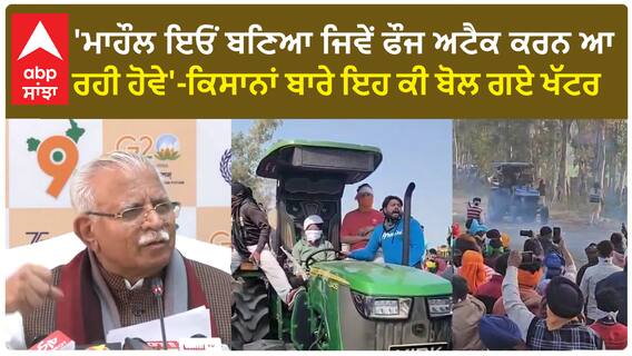 Farmer Protest | 'ਮਾਹੌਲ ਇਓਂ ਬਣਿਆ ਜਿਵੇਂ ਫੌਜ ਅਟੈਕ ਕਰਨ ਆ ਰਹੀ ਹੋਵੇ'-ਕਿਸਾਨਾਂ ਬਾਰੇ ਇਹ ਕੀ ਬੋਲ ਗਏ ਖੱਟਰ