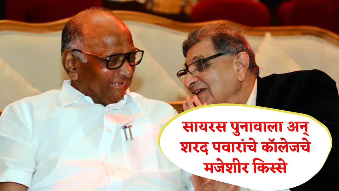 Pune News Sharad Pawar share Cyrus Poonawalla Friendship and College days memories In Pune BMCC Collage Pune Sharad Pawar And Cyrus Poonawalla Friendship : पुनावाला आणि मी एका वर्गात होतो, आमचा निम्मा वेळ कॅन्टिनमध्ये जायचा, अभ्यास कधी केला नाही; शरद पवारांनी सांगितले कॉलेजमधील भन्नाट किस्से