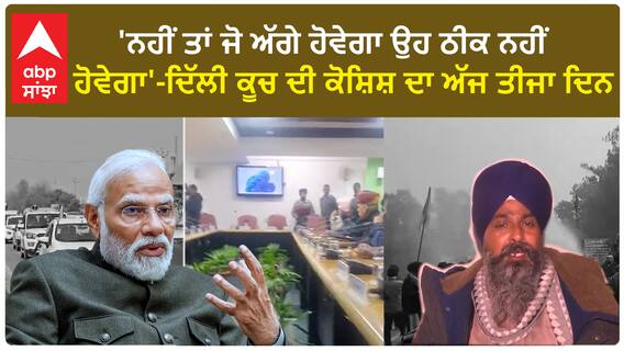 Farmer Protest| 'ਨਹੀਂ ਤਾਂ ਜੋ ਅੱਗੇ ਹੋਵੇਗਾ ਉਹ ਠੀਕ ਨਹੀਂ ਹੋਵੇਗਾ'-ਦਿੱਲੀ ਕੂਚ ਦੀ ਕੋਸ਼ਿਸ਼ ਦਾ ਅੱਜ ਤੀਜਾ ਦਿਨ