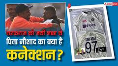 Photos: सरफराज के जर्सी नंबर से पिता नौशाद का खास कनेक्शन, जानें कैसे पूरा किया सालों का सपना