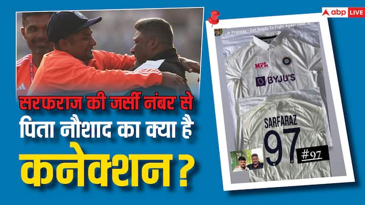 Sarfaraz Khan IND vs ENG: सरफराज खान टीम इंडिया के लिए डेब्यू टेस्ट मैच खेल रहे हैं. सरफराज की जर्सी नंबर 79 का उनके पिता नौशाद खान से खास कनेक्शन है.