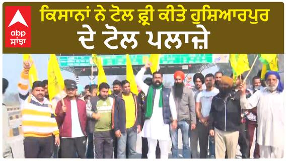 Farmer protest Hoshiarpur | ਕਿਸਾਨਾਂ ਨੇ ਟੋਲ ਫ਼੍ਰੀ ਕੀਤੇ ਹੁਸ਼ਿਆਰਪੁਰ ਦੇ ਟੋਲ ਪਲਾਜ਼ੇ