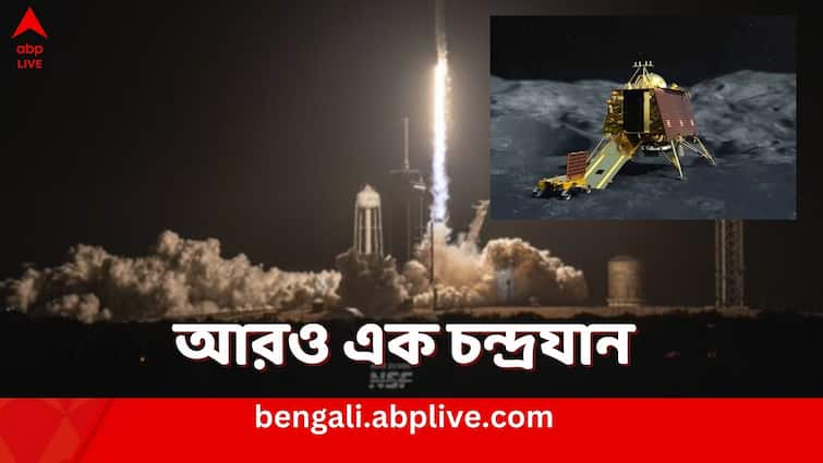 Elon Musk SpaceX launches Nova C Lander to Moon with the help of NASA which will be near Chandrayaan 3 of India Nova-C Lander: একাকীত্ব ঘুচবে চন্দ্রযান-৩ মহাকাশযানের, চাঁদের দক্ষিণ মেরুর উদ্দেশে রওনা Nova-C