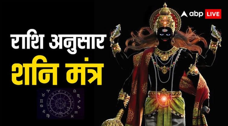 Shani Dev chant these mantras of Saturn as per your zodiac sign shani maharaj will be happy Shani Dev Mantra: राशि के अनुसार कीजिए शनि देव के मंत्रों का जाप, प्रसन्न होंगे सूर्य पुत्र महाराज शनि