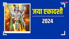 Jaya Ekadashi 2024: जया एकादशी का व्रत क्यों रखा जाता है, जानें इस व्रत को रखने का विशेष महत्व