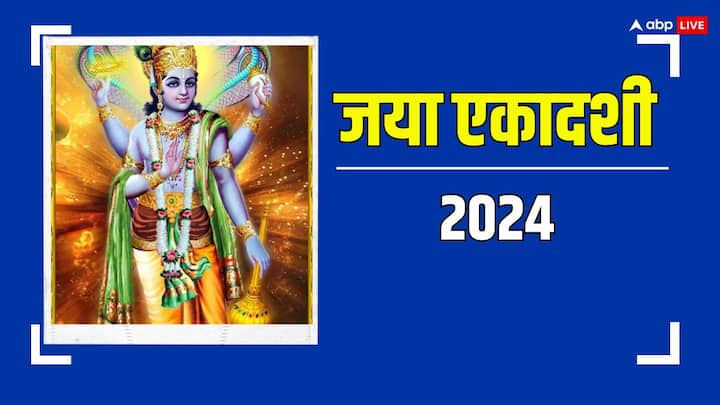 Jaya Ekadashi 2024: जया एकादशी का व्रत बहुत महत्वपूर्ण व्रत है. आइये जानते हैं साल 2024 में जया एकादशी का व्रत किस दिन रखा जाएगा और जानें इस व्रत का महत्व.