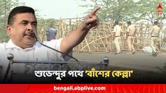 শুভেন্দুর সন্দেশখালি অভিযান রুখতে 'বাঁশের কেল্লা', কাঁদানে গ্যাস-লাঠিহাতে প্রস্তুত পুলিশ