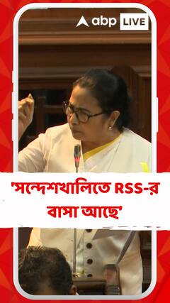 'সন্দেশখালিতে RSS-র বাসা আছে, সাত-আট বছর আগেও ওখানে দাঙ্গা হয়েছিল', মন্তব্য মমতার
