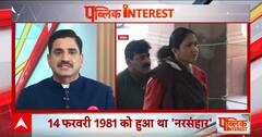 Public Interest: 43 साल बाद बेहमई कांड में आया फैसला, 'फूलन गैंग' ने की थी 20 लोगों की हत्या |