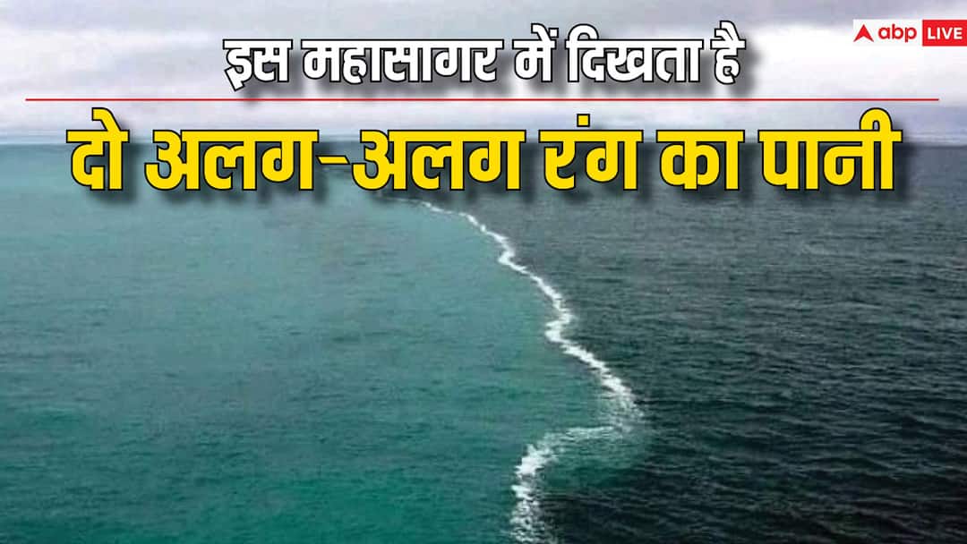 Two oceans meet at this place two different colored waters are seen इस जगह पर ऐसे मिलते हैं दो महासागर, दिखता है दो अलग-अलग रंग का पानी