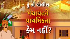 Hun To Bolish : પંચાયતને પ્રાથમિકતા કેમ નહિ ? । abp Asmita